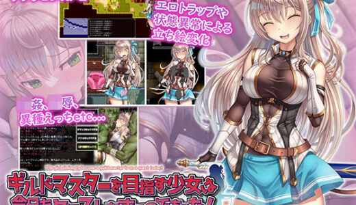【無料で読める？】ギルドマスターを目指す少女は今日もクエストをするのであった！ 【フェアリーキー】