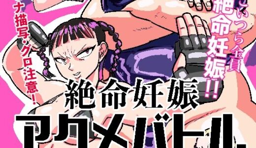 【無料で読める？】絶命妊娠アクメバトル 【ポポ山満月】