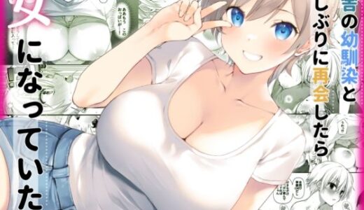 【無料で読める？】田舎の幼馴染と久しぶりに再会したら女になっていた 【高苗床】