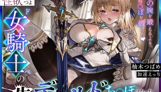【無料で読める？】【オホ声】性欲つよつよドスケベ女騎士の生ディルドち○ぽになった騎士見習いの僕 【加速えっぢ】