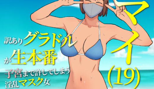 【無料で読める？】マイ（19） 訳ありグラドルが生本番 子宮まで許してしまう淫乱マスク女 【ultra】