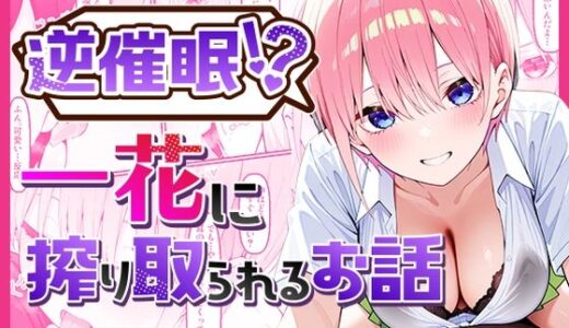 【無料で読める？】逆催〇！？一花に搾り取られるお話 【中野家】