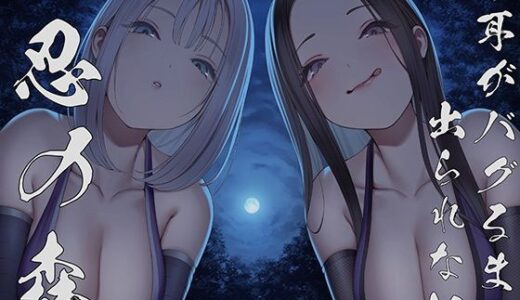 【無料で読める？】【全編ぐぽぐぽ両耳奥舐め】お耳がバグるまで出られない忍びの森〜忍びの森に迷い込んでしまったあなたがドスケベWくノ一にぐっぽり耳穴調教される日常〜 【J〇ほんぽ】