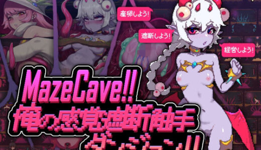 【無料で読める？】MazeCave〜俺の感覚遮断触手ダンジョン！ 【東京乳業Tokyo-Dairy】