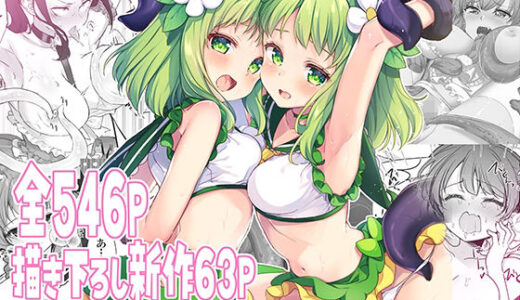 【無料で読める？】魔法少女エロピンチだらけ546P（総集編） 【uniuni】