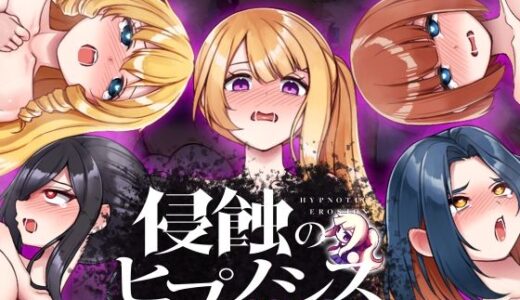 【無料で読める？】侵蝕のヒプノシスAfterstory 【ALLDICE】