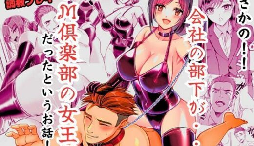 【無料で読める？】まさかの！！ 会社の部下がSM倶楽部の女王様だったというお話！！ 【北斗七星】