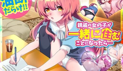 【無料で読める？】親戚の女の子が一緒に住むことになったら… 【REP！】