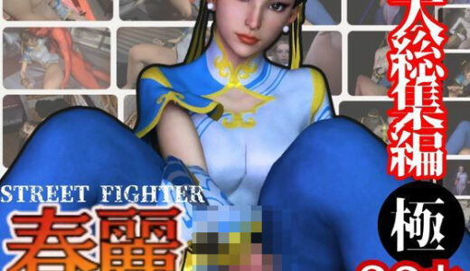 【無料で読める？】【特大総集編】尻！ケツ！BD記念SF6からチュンリー（春麗）の動画22本を詰め合わせた、最強の総集編爆誕 【異世界転生】