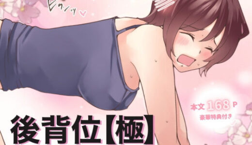 【無料で読める？】【特典付き】後背位【極】ー女性が心から求める『痛み0』の動きー 【とろりん】