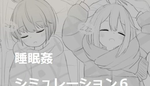 【無料で読める？】睡眠姦シミュレーション6 【エロフラ部】