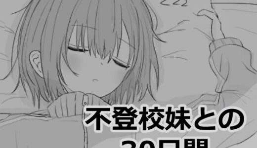 【無料で読める？】不登校妹との30日間 【エロフラ部】