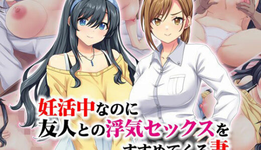 【無料で読める？】妊活中なのに友人との浮気セックスをすすめてくる妻 【Tiramisu】