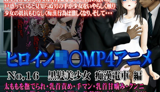 【無料で読める？】新ヒロイン陵○MP4アニメNo.16［黒髪美少女 痴○電車 編］太ももを撫でられ・乳首責め・手マン・乳首甘噛み・クンニ  立バック陵〇・前後二穴陵〇・松葉崩し立バック・中出し 【@OZ（アットオズ）】