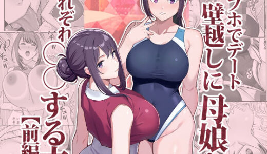 【無料で読める？】ラブホでデート壁越しに母娘とそれぞれ〇〇する本【前編】 【華容道】