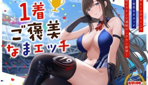 【無料で読める？】清楚系レースクイーンの1着ご褒美なまエッチ〜最速ピストンで連続ロングラン絶頂〜 【うこんちゃん☆かんぱにぃ】