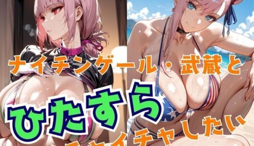 【無料で読める？】ナイチンゲール・武蔵とひたすらイチャイチャしたい 【alchy’s house】