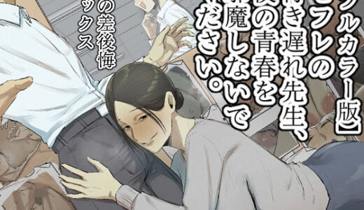 【無料で読める？】【フルカラー版】セフレの行き遅れ先生、僕の青春を邪魔しないでください。 【ちょっとB専】