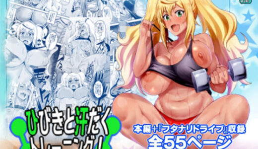 【無料で読める？】ひびきと汗だくトレーニング！＋ 【ディオゲネスクラブ】