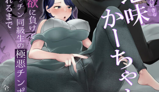 【無料で読める？】僕の大好きな地味かーちゃんが性欲に負けてヤリチン同級生の極悪チンポに溺れるまで 【めいの母】