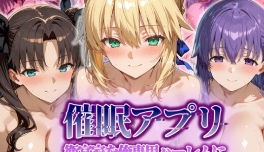 【無料で読める？】【催●アプリ】衛宮家を俺専用ハーレムに 【タバタコポン】