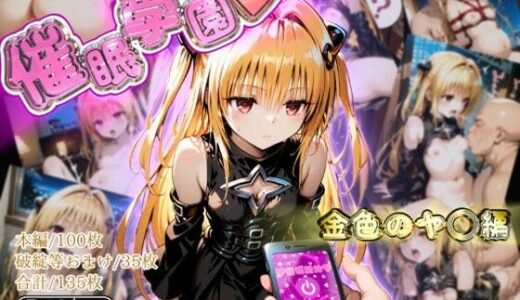 【無料で読める？】催●学園【金色のヤ◯編】 【ガーネット】