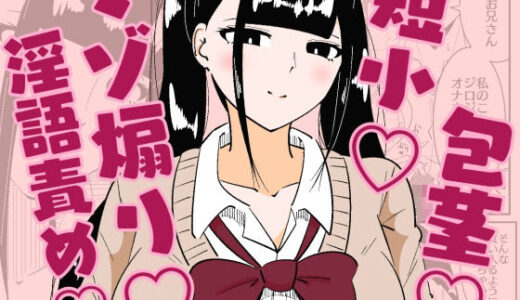 【無料で読める？】いつも視姦してる女の子にバレて淫語責めで絞られた話 【まのべるで】