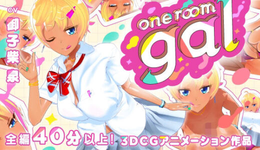 【無料で読める？】one room gal 【tamangoworks】