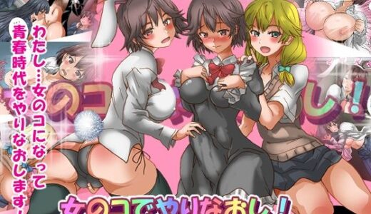 【無料で読める？】女のコでやりなおし！総集編 【PH】