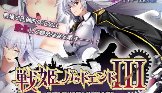 【無料で読める？】戦姫バッドエンドIII -美しき二人の王女と欲望の魔手- モーションコミック版（前編） 【survive】