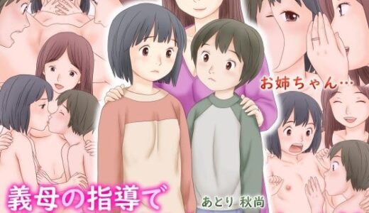 【無料で読める？】義母の指導で姉弟でセックスをしてしまった話 【あとり秋尚】