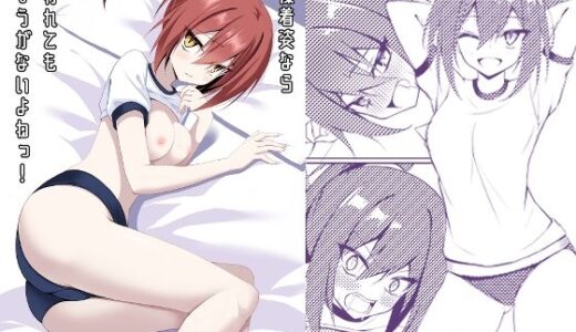【無料で読める？】体操着姿なら襲われてもしょうがないよねっ！ 【ノーデンフェルト】
