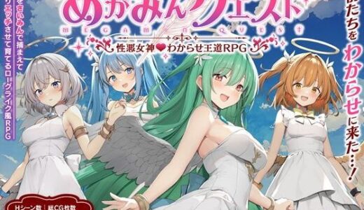【無料で読める？】めがみんクエスト 性悪女神わからせ王道RPG 【銀河系スタジオ】