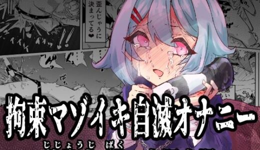 【無料で読める？】拘束マゾイキ自滅オナニー 〜慈浄寺 獏の自縄自爆〜 【おさかな太閤】