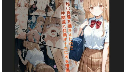【無料で読める？】天使様 椎名真昼風 輪●凌●漫画 4部構成 166P！！ 【tamamea】