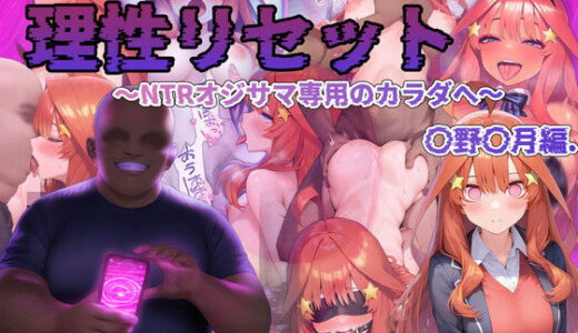 【無料で読める？】理性リセット〜NTRオジサマ専用のカラダへ〜（〇野〇月編） 【RonRon】