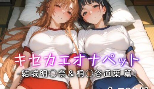 【無料で読める？】キセカエオナペット -結城明◯奈＆桐◯谷直葉篇- 【愛玩ファクトリー】