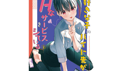 【無料で読める？】好きな子のバイト先がHなサービスをシている2 【08BASE】