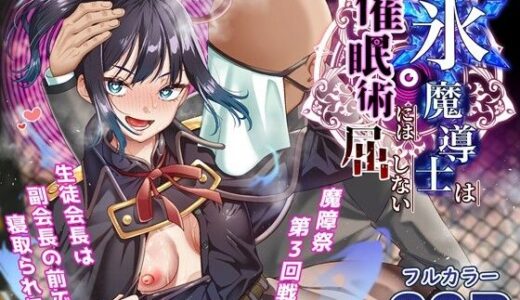 【無料で読める？】氷魔導士は催●術には屈しない 【白猫屋】