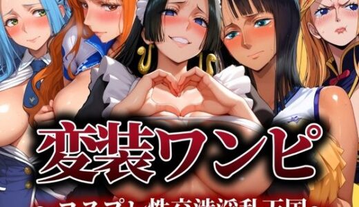 【無料で読める？】変装ワンピ コスプレ性交渉淫乱天国 【ぽちぽち】