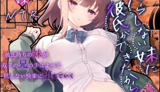 【無料で読める？】だらしない妹に彼氏ができたから 【ろこまに】