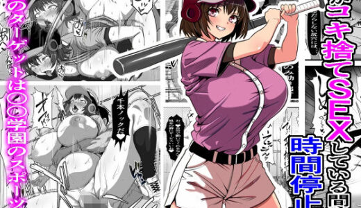 【無料で読める？】俺がコキ捨てSEXしている間以外時間停止3 【フリテン堂（仮）】