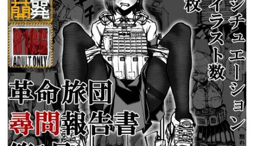 【無料で読める？】革命旅団尋問報告書第1号 【盛田兵器開発】