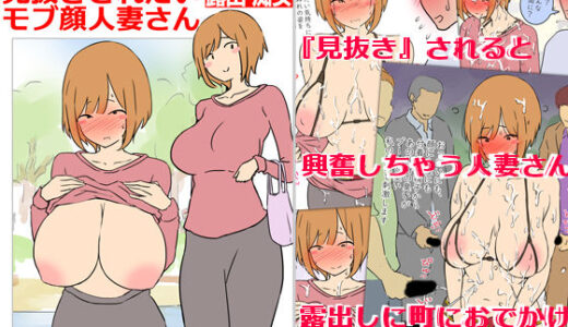 【無料で読める？】【モブ顔巨乳人妻露出】モブ顔人妻さんシリーズ2  見抜きされたいモブ顔人妻さん露出篇 【架空書籍】