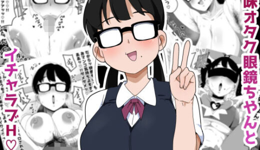 【無料で読める？】地味オタク眼鏡ちゃんとイチャラブH 2 【ぶっカケタイナー】