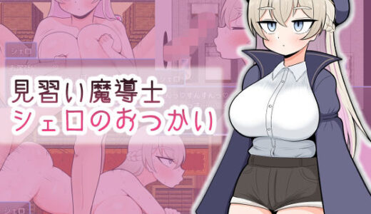 【無料で読める？】見習い魔導士シェロのおつかい 【魔泥沼】