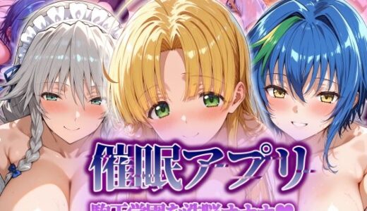 【無料で読める？】【催●アプリ】 駒王学園を洗脳オナホ 【タバタコポン】