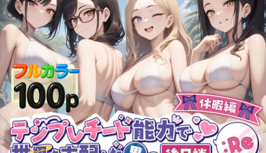 【無料で読める？】テンプレチート能力で世界を支配した男の後日談Re休暇編 【ぴんぴん丸】