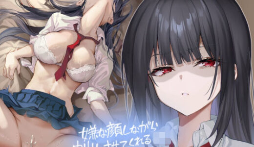 【無料で読める？】嫌な顔しながら中出しさせてくれるJK【フォーリーサウンド】 【テグラユウキ】