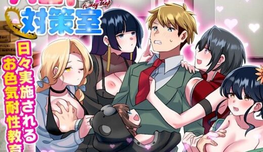 【無料で読める？】ハニートラップ対策室 【REP！】